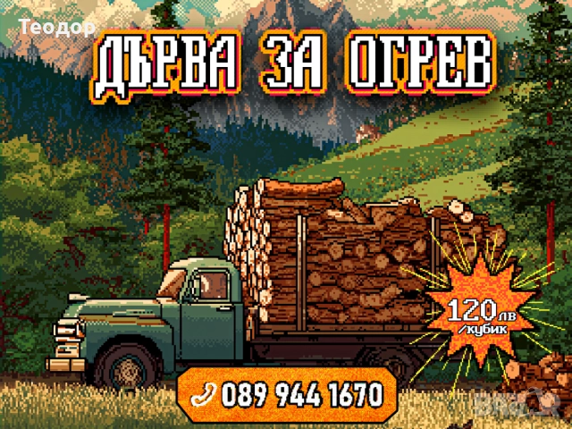 Сухи дърва – 120 лева кубика 1 м³