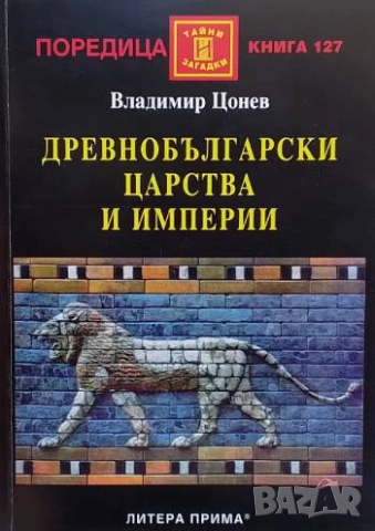 Древнобългарски царства и империи Владимир Цонев