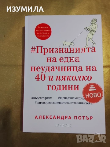 Признанията на една неудачница на 40 и няколко години - Александра Потър