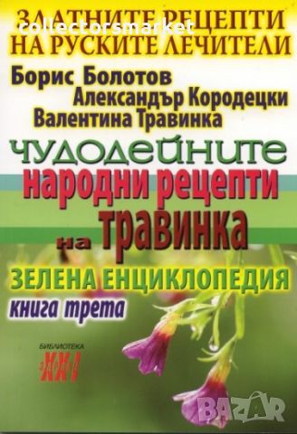 Златните рецепти на руските лечители. Книга 3: Чудодейните народни рецепти на Травинка