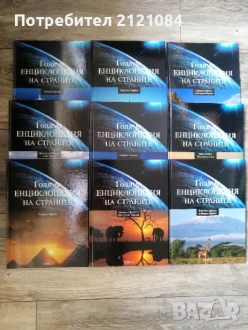 Голяма енциклопедия на страните: Том-1,2,3,4,5,11,13,14,15 