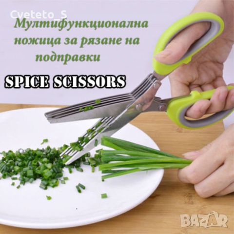 Ножица за подправки, снимка 1 - Прибори за хранене, готвене и сервиране - 45991372