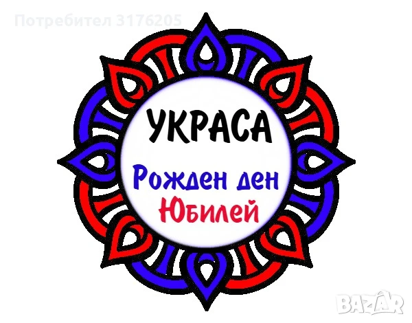 Украса за Рожден ден / Юбилей