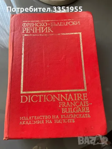 Френско Български Речник, снимка 1 - Чуждоезиково обучение, речници - 47205870