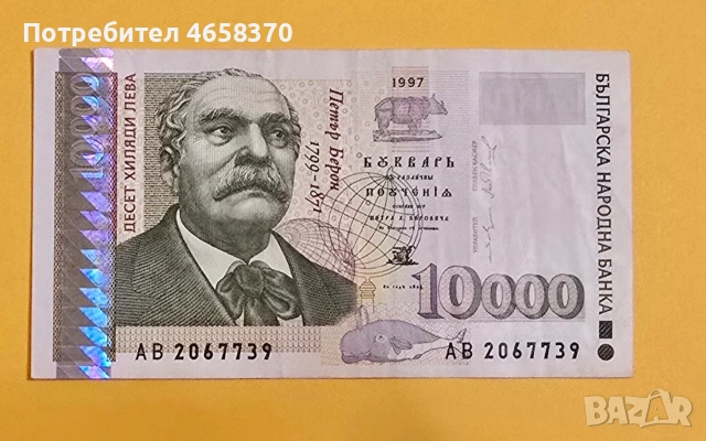 10000 лева 1997 год.