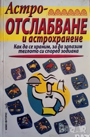 Книга,,Астроотслабване и астрохранене,,НОВА, снимка 1 - Специализирана литература - 42989936