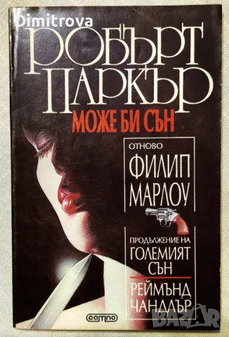 Робърт Паркър - "Може би сън" (Отново Филип Марлоу)