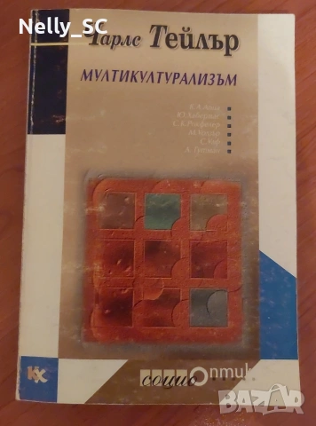 Мултикултурализъм - Чарлс Тейлър