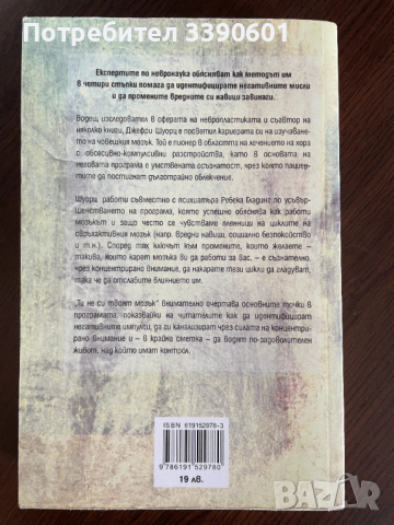 Книга - Ти не си твоят мозък, снимка 2 - Художествена литература - 54146709