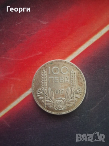 Монета 100 лева 1937
