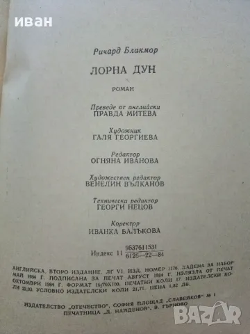 Лорна Дун - Р.Д.Блакмор - 1984г., снимка 3 - Художествена литература - 50052318