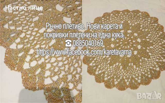 Ново ! Ръчно плетиво на една кука. Карета и покривки