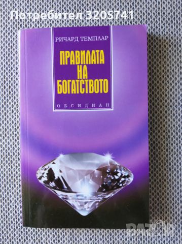 Правилата на богатството. Автор Ричард Темплар, снимка 1 - Специализирана литература - 45206217