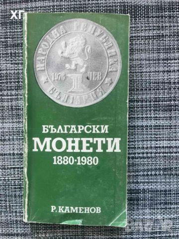 Български монети 1880-1980 Радосвет Каменов