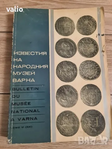 Книга ИЗВЕСТИЯ НА НАРОДНИЯ МУЗЕЙ ВАРНА , снимка 1 - Художествена литература - 48042769