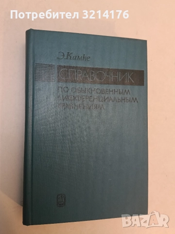 Справочник по обыкновенным дифференциальным уравнениям - Э. Камке (1976) 