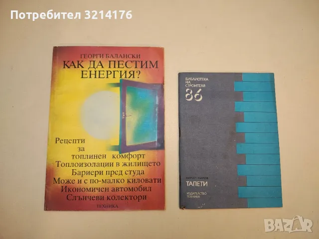 Библиотека на строителя ‘86. Тапети - Кирил Киров