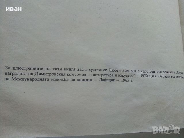 Андерсенови приказки - превел С.Минков - 1979г., снимка 3 - Детски книжки - 45622578