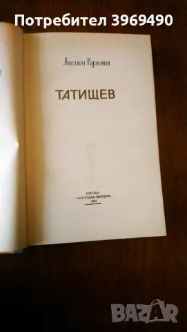 " Татищев "., снимка 3 - Художествена литература - 47188293