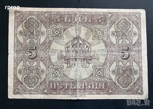 България. 5 лева. 1917 година., снимка 2 - Нумизматика и бонистика - 48416012