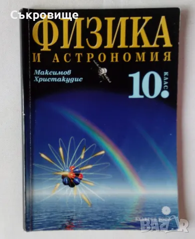 Физика и астрономия за 10 клас Булвест 2000, снимка 1 - Учебници, учебни тетрадки - 47082727