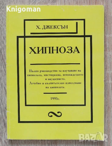 Хипноза, Х. Джексън