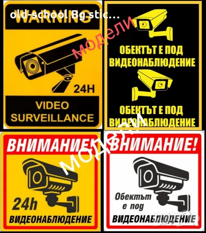 Охранителни и CCTV Стикери, снимка 8 - Други стоки за дома - 44770574