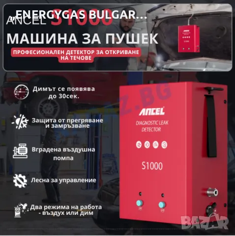Машина за пушек(дим) /Димогенератор ANCEL S1000/АвтоДиагностика/Тестер, снимка 6 - Сервизни услуги - 50236844