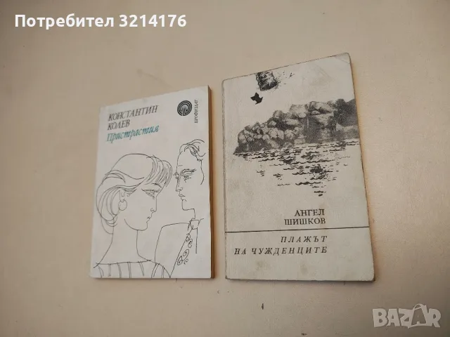 Плажът на чужденците - Ангел Т. Шишков