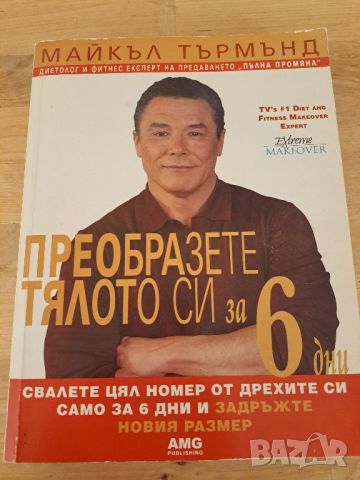 Преобразете тялото си за 6 дни - Майкъл Търмънд, снимка 1 - Други - 45105641