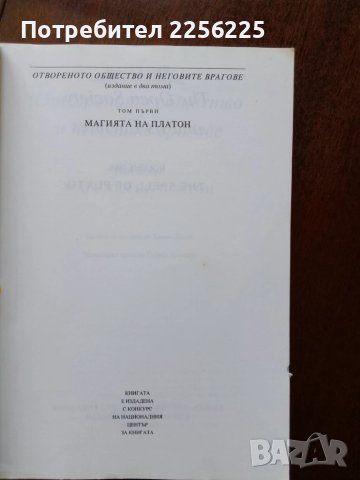 Отвореното общество и неговите врагове ( том 1 ) Платон, снимка 4 - Художествена литература - 50935830