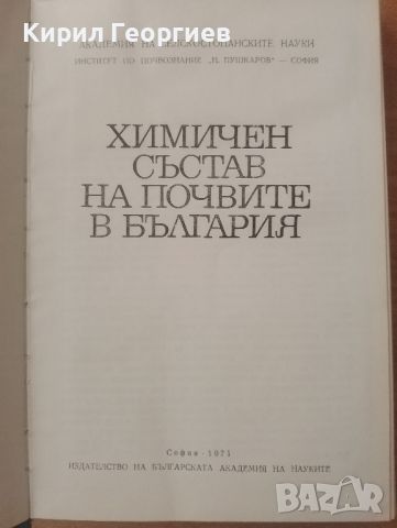 Химичен състав на почвите в България , снимка 1 - Специализирана литература - 46805126