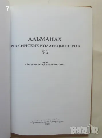 Книга Альманах российских коллекционеров № 2 2009 г. Античная история и нумизматика, снимка 2 - Нумизматика и бонистика - 46935184