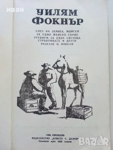Разкази и Новели - Уилям Фокнър - 1980г., снимка 2 - Художествена литература - 50052639