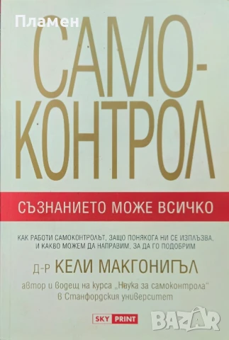 Самоконтрол. Съзнанието може всичко Кели Макгонигъл