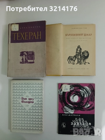 Как човек завладя атома - Леон Митрани