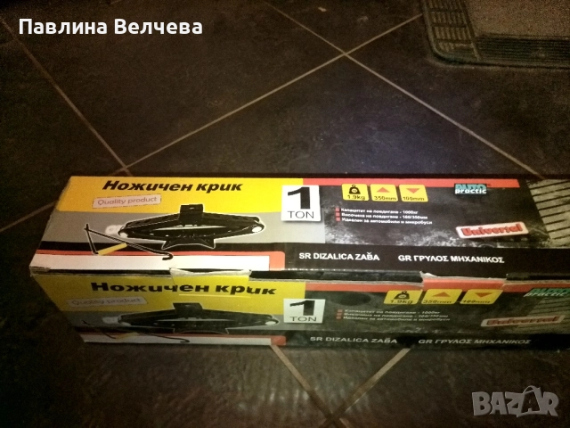 Нов ножичен крик , снимка 4 - Аксесоари и консумативи - 51768745