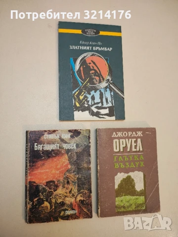 Бягащият човек - Стивън Кинг