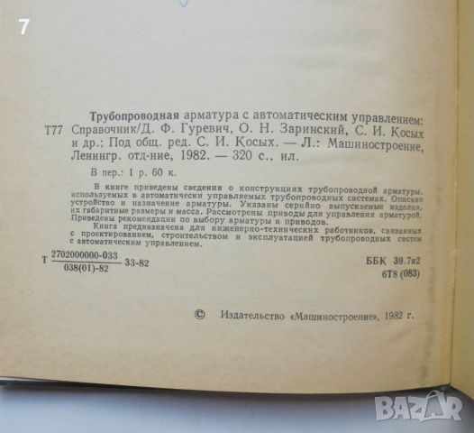 Книга Трубопроводная арматура с автоматическим управлением - Д. Гуревич и др. 1982 г., снимка 2 - Специализирана литература - 46040679