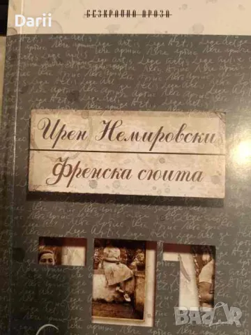 Френска сюита- Ирен Немировски, снимка 1 - Художествена литература - 49221715