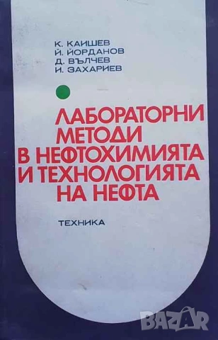 Лабораторни методи в нефтохимията и технология на нефта