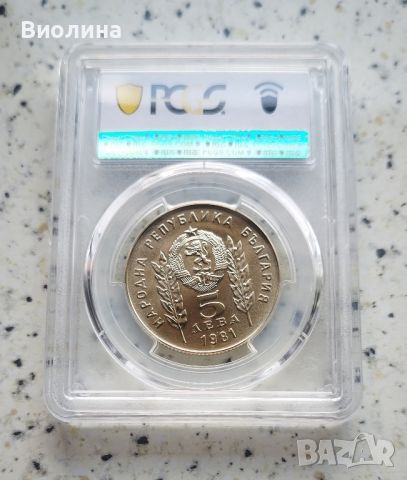 5 лева 1981 Ботев MS 68 PCGS , снимка 2 - Нумизматика и бонистика - 46655616