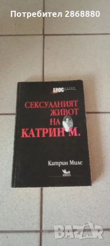 Сексуалният живот на Катрин М. Катрин Миле