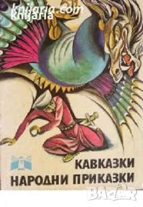 Кавказки народни приказки, снимка 1 - Детски книжки - 46820614