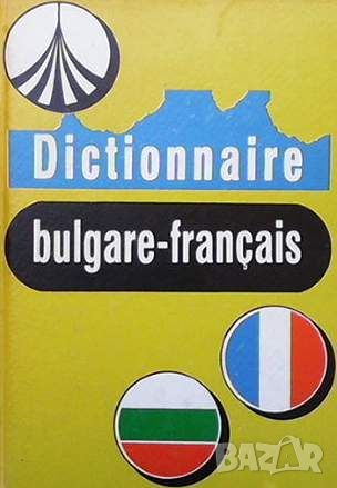 Dictionnaire bulgare-français, снимка 1 - Чуждоезиково обучение, речници - 45456029