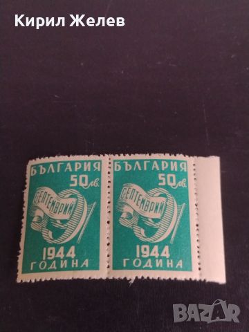 Пощенски марки 9 септември 1944г. България чисти без печат за КОЛЕКЦИОНЕРИ 44558, снимка 1 - Филателия - 45301855