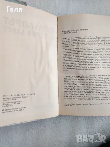 Фолклорът в стария завет, Джеймс Фрейзър, снимка 3 - Специализирана литература - 49397833