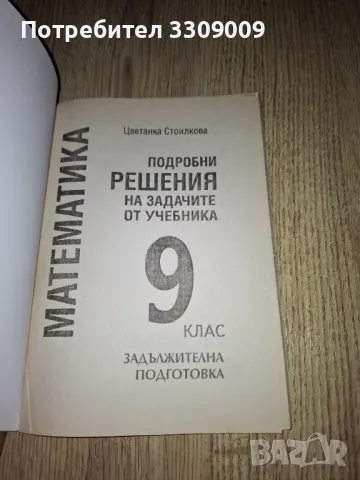 Подробни решения на задачите от учебника по математика за 9 клас, снимка 2 - Учебници, учебни тетрадки - 47828229