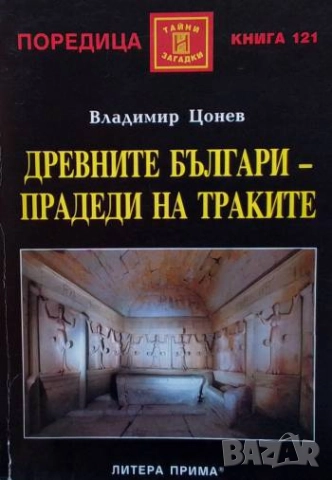 Древните българи - прадеди на траките Владимир Цонев