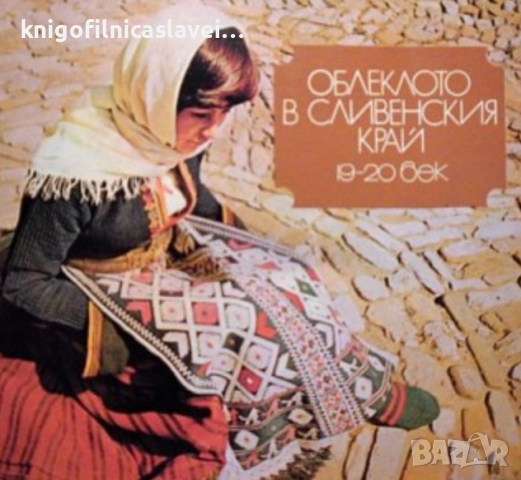 Облеклото в Сливенския край 19.-20. Век (1979)
